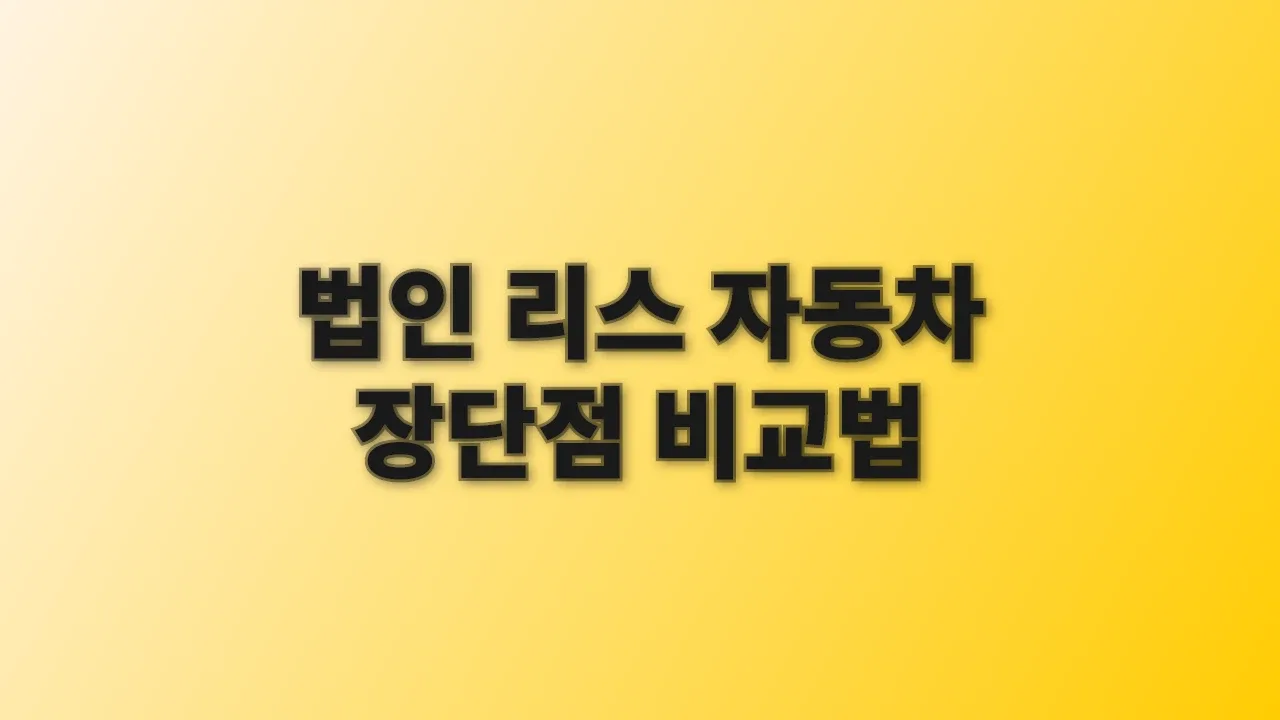 법인 리스 자동차 장단점 비교법